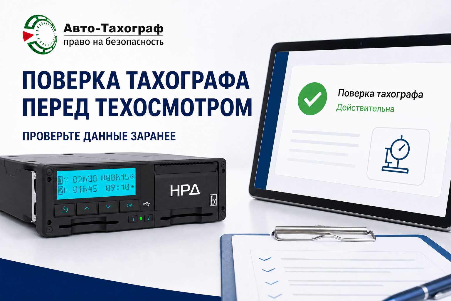 Поверка тахографа перед техосмотром: как проверить данные через портал Росавтотранса